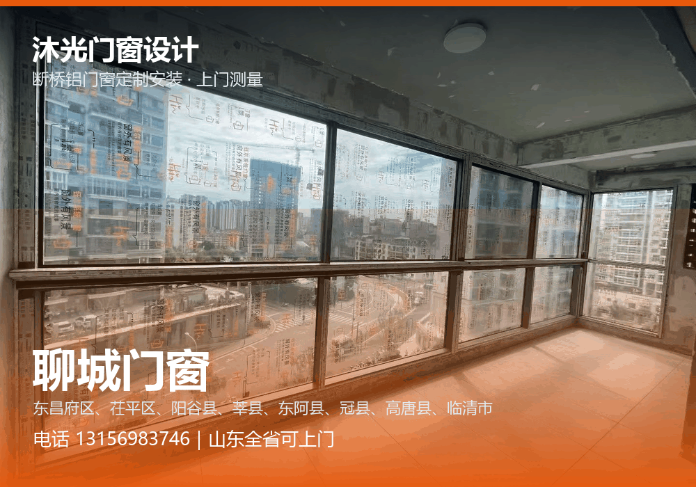 沐光门窗设计，面向聊城市提供门窗定制与上门安装，电话 13156983746
